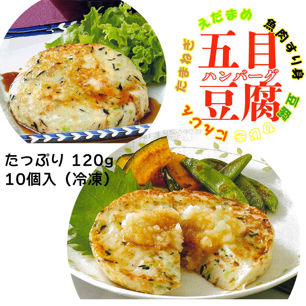 ヘルシーでとっても美味しい！ 献立に困ったら、少し趣向を変えてどうでしょうか？ 五目豆腐ハンバーグ 豆腐とすり身の生地に、にんじん、たまねぎ、えだまめ、たけのこ、ひじきを練り込みました。 あっさり味の